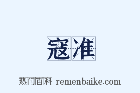 寇准是什么意思的图片